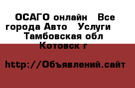 ОСАГО онлайн - Все города Авто » Услуги   . Тамбовская обл.,Котовск г.